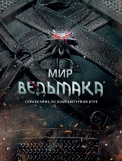 Артбук Мир Ведьмака – Справочник по компьютерной игре