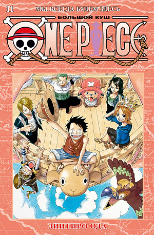 

One Piece – Большой куш (Книга 11)