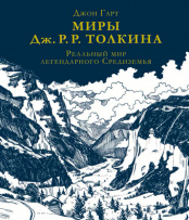 Миры Дж. Р. Р. Толкина – Реальный мир легендарного Средиземья