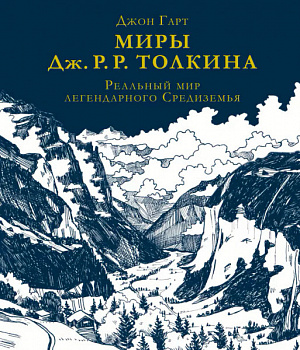 

Миры Дж. Р. Р. Толкина – Реальный мир легендарного Средиземья