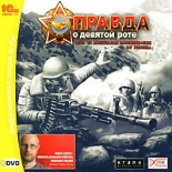 Правда о девятой роте (PC-DVD)