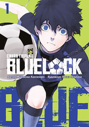 

Blue Lock (Синяя тюрьма) (Том 1)