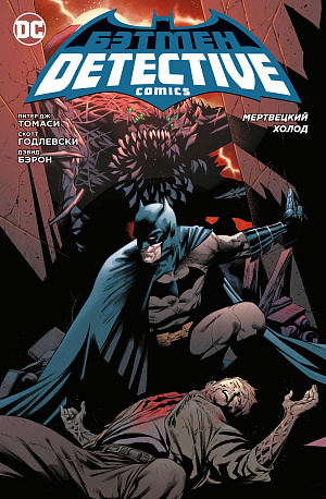 

Бэтмен – Detective Comics: Мертвецкий холод (мягкая обложка)