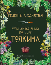 Рецепты Средиземья – Кулинарная книга по миру Толкина
