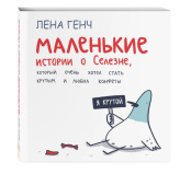 Комикс Маленькие истории о Cелезне, который очень хотел стать крутым и любил конфеты