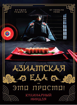 

Азиатская еда – это просто: Кулинарный ниндзя - Лучшие рецепты от Toshayo Food
