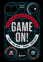 Game On! - Иллюстрированная история видеоигр от Pong и Pac-Man до Mario и Minecraft