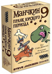 Настольная игра Манчкин 9 – Пранк юрского периода