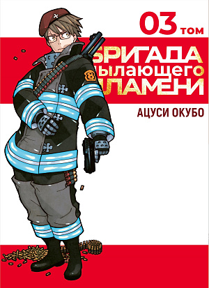 

Бригада Пылающего Пламени (Том 3)