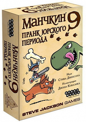

Настольная игра Манчкин 9 – Пранк юрского периода