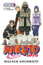 Naruto (Наруто) - Книга 12: Встреча после разлуки!