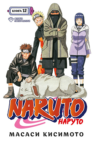 

Naruto (Наруто) - Книга 12: Встреча после разлуки!