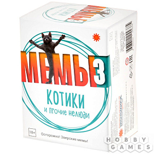 

Настольная игра Мемы-3 (Котики)