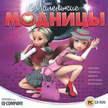 Маленькая модница (PC)