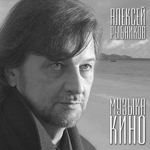 Виниловая пластинка Алексей Рыбников – Музыка кино (LP)