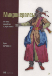 Микросервисы - Паттерны разработки и рефакторинга