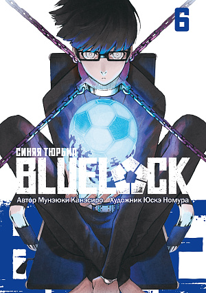 

Blue Lock - Синяя тюрьма (Том 6)