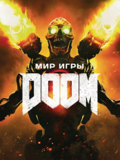 Артбук. "Мир игры DOOM"