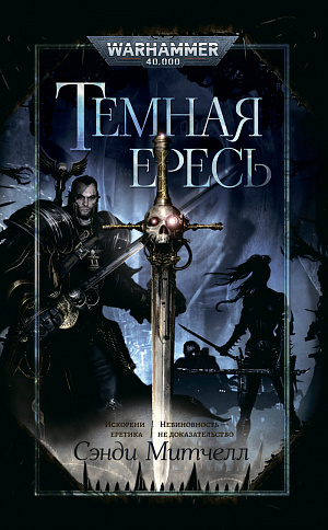 

Warhammer 40 000 – Темная Ересь