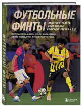 Футбольные финты: Эластико, радуга, финт Зидана, ножницы, рабона