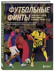 Футбольные финты: Эластико, радуга, финт Зидана, ножницы, рабона