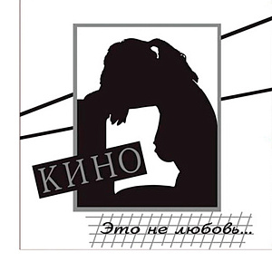 

Виниловая пластинка Кино – Это не любовь (LP)
