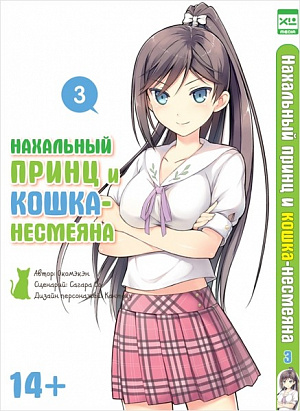 

Нахальный принц и кошка-несмеяна. Том 3 (Комикс)