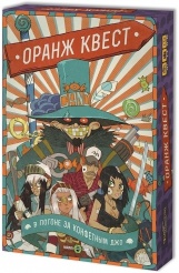 Настольная игра Оранж Квест: в погоне за Конфетным Джо (3 издание)