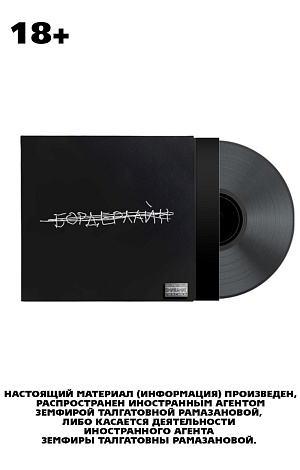 

Виниловая пластинка Земфира – Бордерлайн: Deluxe Edition (LP)