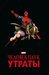 Человек-паук: Утраты – Золотая коллекция Marvel