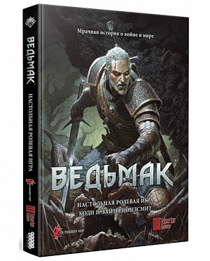

Настольная ролевая игра Ведьмак