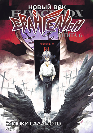 

Новый век - Евангелион (Книга 6)