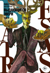 Beastars – Выдающиеся звери (Том 4)