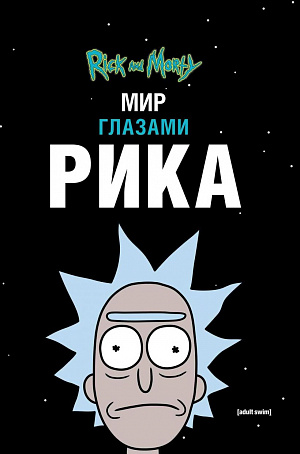 

Рик и Морти – Мир глазами Рика (Издание 2021 г.)