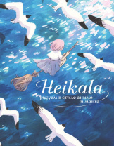 Heikala – Рисуем в стиле аниме и манга
