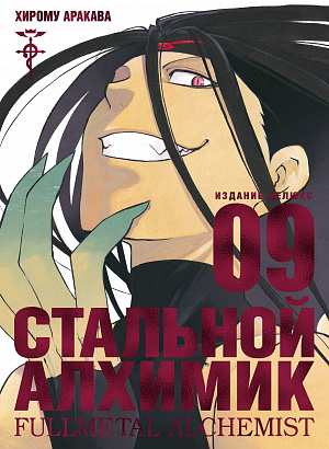

Манга Стальной Алхимик (Книга 9)