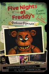 Five Nights At Freddy's (Файлы Фредди) – Официальный путеводитель по лучшей хоррор-игре