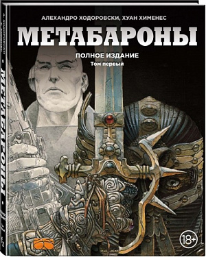 

Метабароны. Том первый (Комикс)