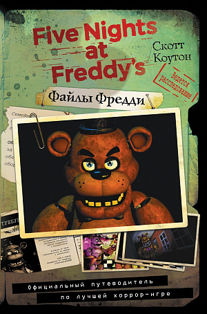 

Five Nights At Freddy's (Файлы Фредди) – Официальный путеводитель по лучшей хоррор-игре