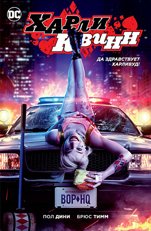 

Харли Квинн – Да здравствует Харливуд! (мягкая кинообложка)