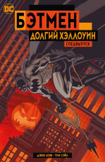 Бэтмен: Долгий Хэллоуин – Спецвыпуск (мягкая обложка)