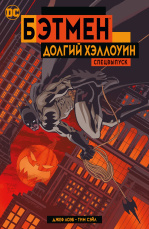Бэтмен: Долгий Хэллоуин – Спецвыпуск (мягкая обложка)