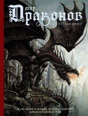 Артбук Мир драконов – Первые огни