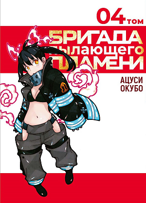 

Бригада пылающего пламени (Том 4)
