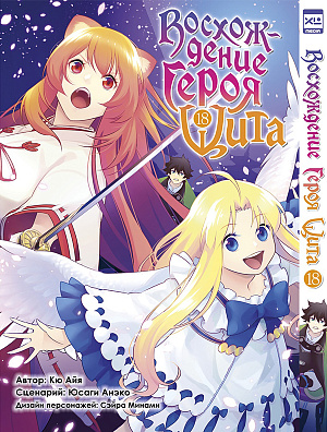 

Восхождение Героя Щита (Том 18)
