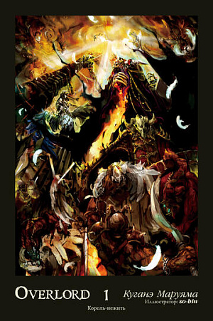 

Overlord: Том 1 - Король-нежить (Ранобэ)