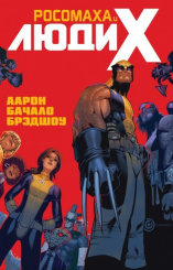 Росомаха и Люди Икс. Том 1 (Комикс)