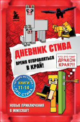 Дневник Стива – Время отправляться в Край! (Книги 11-14)