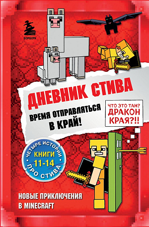

Дневник Стива – Время отправляться в Край! (Книги 11-14)