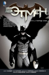 Бэтмен. Книга 2. Город Сов (Комиксы)